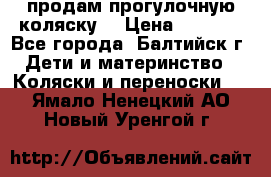 продам прогулочную коляску  › Цена ­ 2 000 - Все города, Балтийск г. Дети и материнство » Коляски и переноски   . Ямало-Ненецкий АО,Новый Уренгой г.